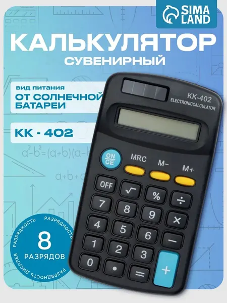 Калькулятор карманный 8 - разрядный, работает от батарейки