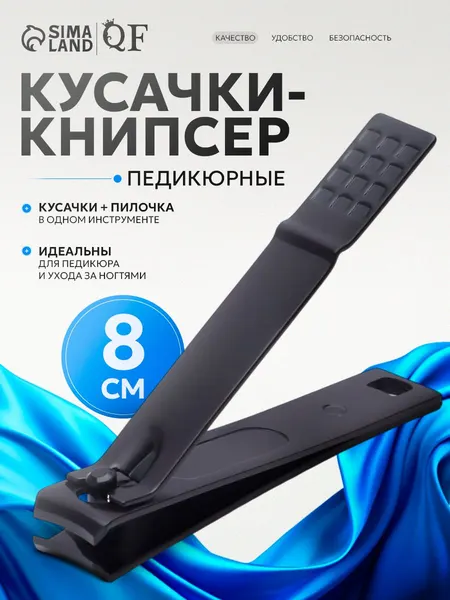 Кусачки книпсер для ногтей педикюрные, клиппер щипчики, 8 см, на блистере, цвет черный