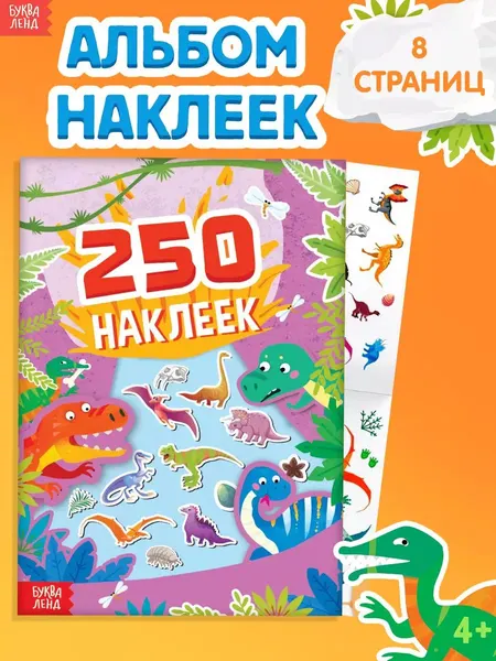 Наклейки для малышей, Буква Ленд, "Динозавры", набор наклеек для детей, 250 штук, 8 стр.