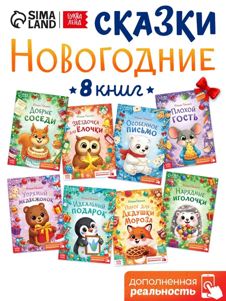 Новогодние сказки для малышей, Буква-Ленд, 8 книжек, оживающие сказки