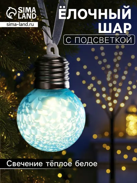 Елочный шар новогодний светодиодный 8 см / Елочная игрушка стеклянная светящаяся