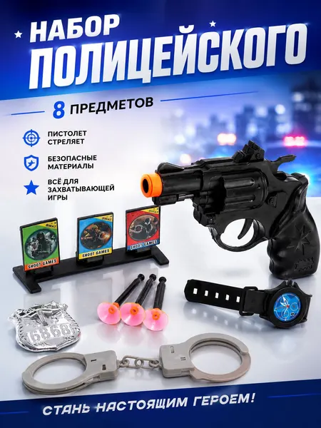 Детский набор полицейского Тир, 8 предметов / пистолет детский / игрушечное оружие