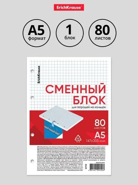 Сменный блок для тетрадей на кольцах А5, 80 листов в клетку, белый, Erich Krause