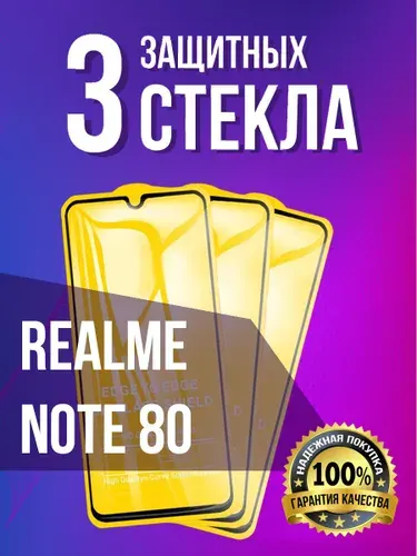 Защитное стекло на Realme Note 80