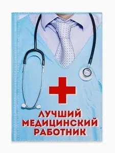 Ежедневник "Лучший медицинский работник", А5, 80 листов