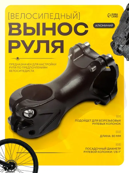 Вынос руля для велосипеда, длина 80 мм, алюминий