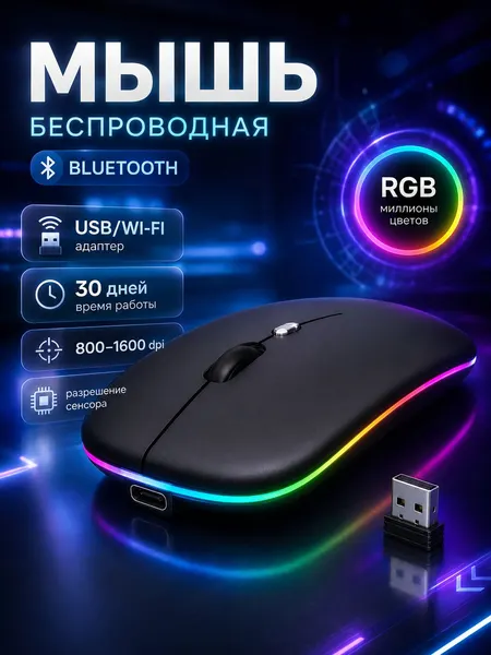 Мышь беспроводная черная, с RGB подсветкой, USB Type-C, 800-1600 DPI