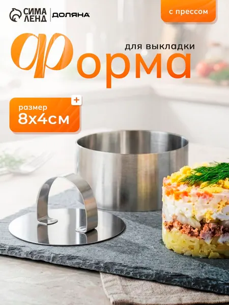 Форма для выпечки, с прессом, размер 8х4 см, Доляна "Кольцо", нержавеющая сталь