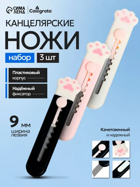 Канцелярский нож маленький Лапка 9 мм, набор 3 штуки, макетный ножик детский с автофиксатором