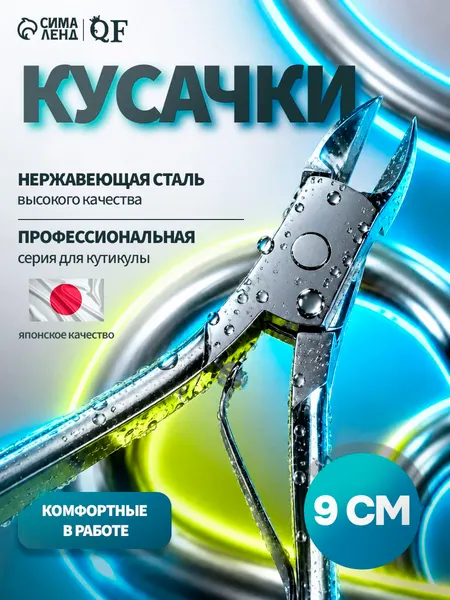Кусачки маникюрные для кутикулы, 9 см, длина лезвия - 9 мм, острые