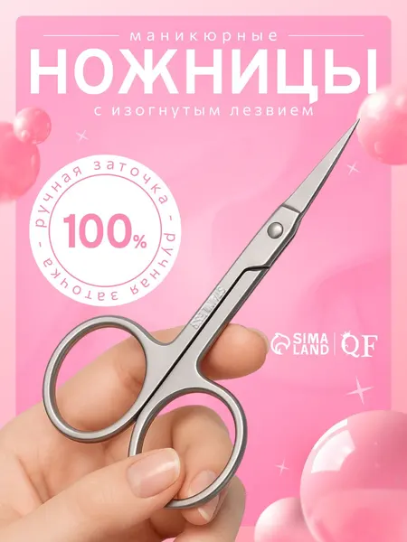 Ножницы маникюрные, для кутикулы, загнутые, узкие, 9 см