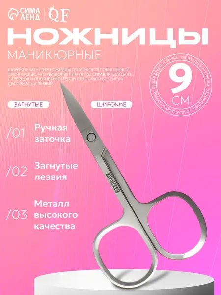 Ножницы маникюрные, загнутые, широкие, 9 см