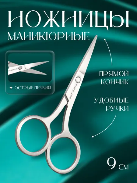 Ножницы маникюрные, прямые, узкие, 9 см, цвет серебристый