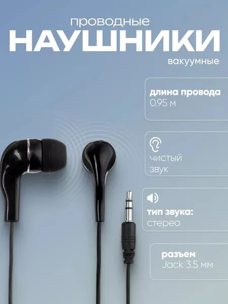 Наушники вакуумные, проводные, длина кабеля 95 см, чёрные