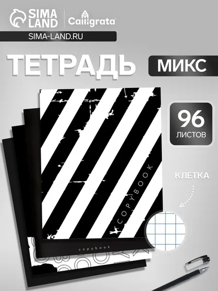 Тетрадь 96 листов в клетку, Calligrata, Black and White