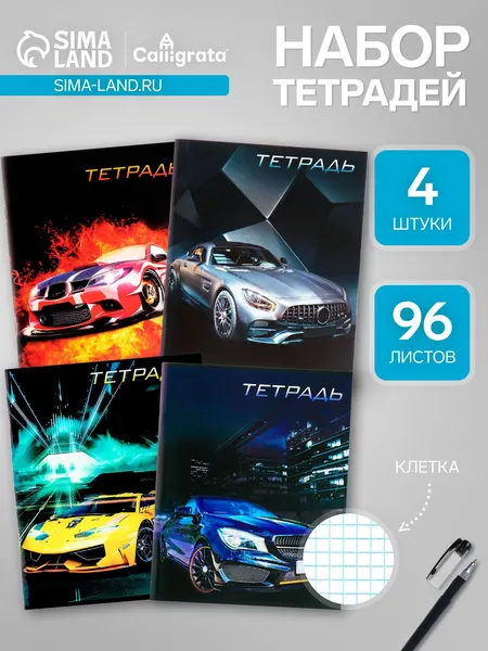 Набор тетрадей, 96 листов в клетку, Calligrata Авто , серые листы, 4 штук