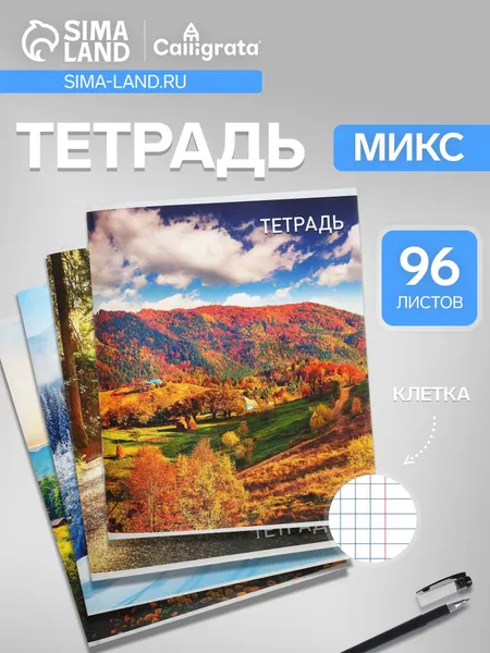 Тетрадь 96 листов, в клетку, Calligrata Природа , серые листы