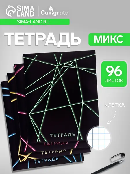 Тетрадь 96 листов в клетку, Calligrata Неон