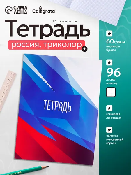 Тетрадь А4 96 листов в клетку "Россия. Триколор"