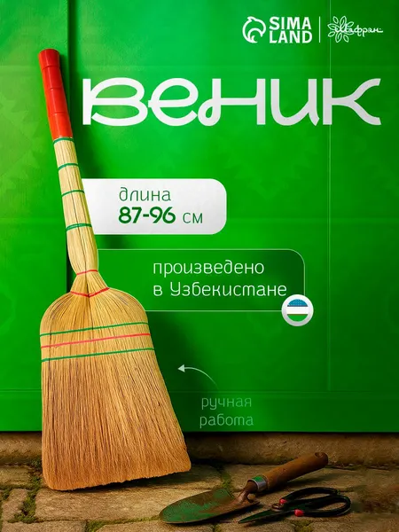 Веник-сорго для уборки натуральный, 96 см, для дома