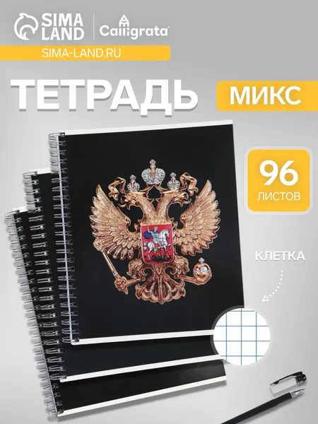 Тетрадь 96 листов в клетку, на гребне Символика. Герб