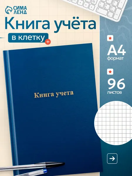 Книга учета в клетку 96 листов