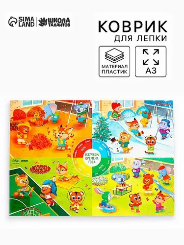 Коврик для лепки "Времена года", формат A3