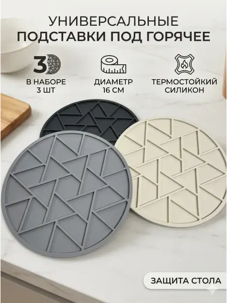 Подставки под стаканы силиконовые 3 шт