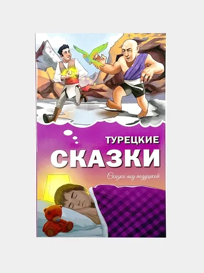Турецкие сказки - сказки под подушкой