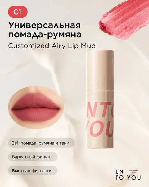 INTO YOU Универсальная помада румяна Customized Airy Lip Mud C1