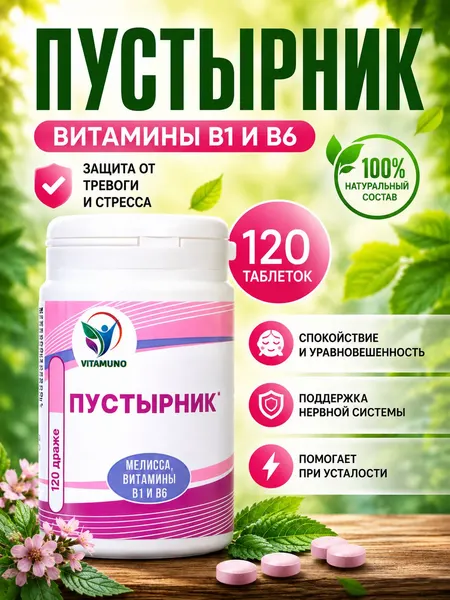 Пустырник в таблетках, витамины B1 и B6, Биокор 120 шт