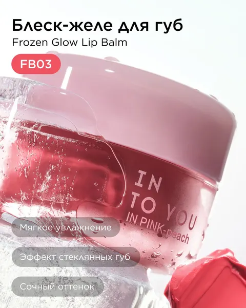 INTO YOU Блеск-желе для губ Frozen Glow Lip Balm FB03