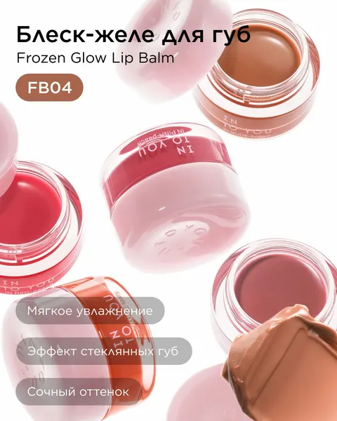 INTO YOU Блеск-желе для губ Frozen Glow Lip Balm FB04
