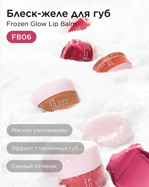 INTO YOU Блеск-желе для губ Frozen Glow Lip Balm FB06