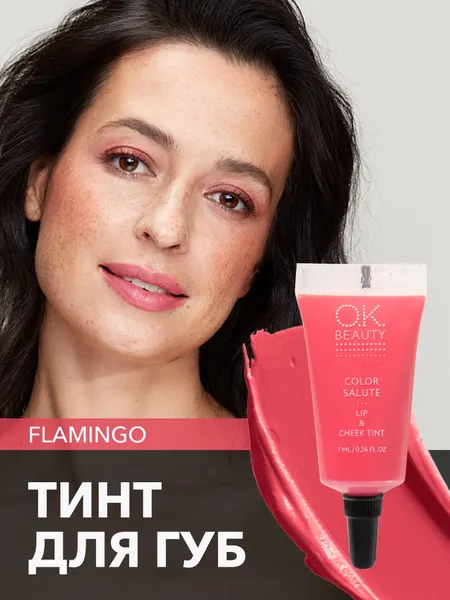 OK Beauty тинт для губ (помада) и щёк + румяна для лица кремовые + тени для век. Жидкий пигмент тон Flamingo