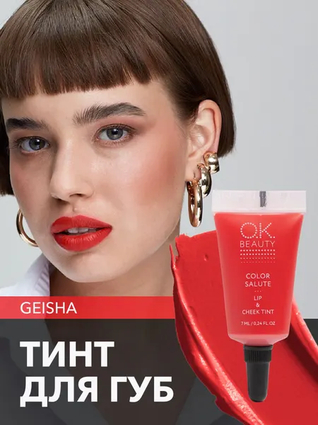 OK Beauty тинт для губ (помада) и щёк + румяна для лица кремовые + тени для век. Жидкий пигмент тон Geisha