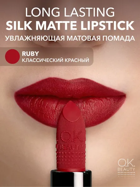 OK Beauty Увлажняющая стойкая матовая помада, тон RUBY