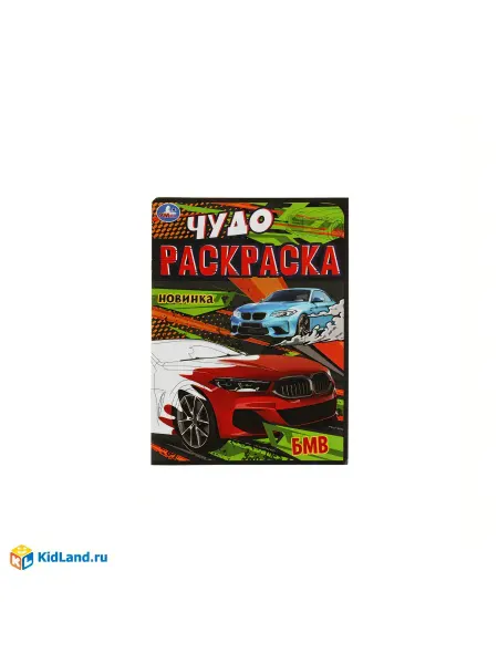 Умка БМВ. Чудо-раскраска. 214х290 мм. Скрепка. 8 стр