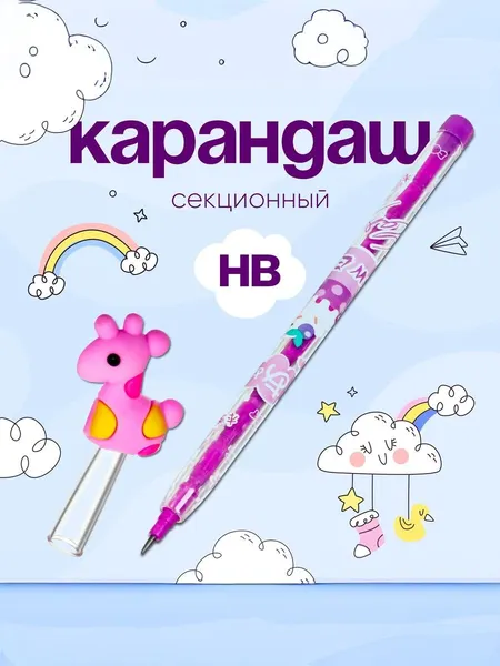 Карандаш секционный сегментный "Жираф" Calligrata, простой чернографитный, 1 шт
