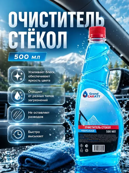 Очиститель стекол, 500 мл, бытовой и автомобильный, Grand Caratt