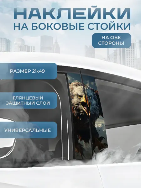 Stickerboss Наклейка на боковые стойки авто 21х49 см 2 шт. орел