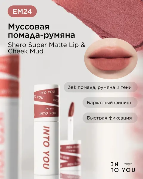 INTO YOU Муссовая помада Shero Super Matte Lip & Cheek Mud EM24