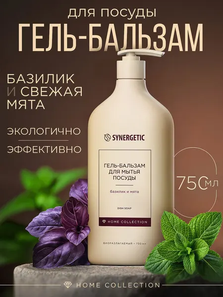 Средство для мытья посуды и детских игрушек Home Collection SYNERGETIC "Базилик и свежая мята", 750 мл