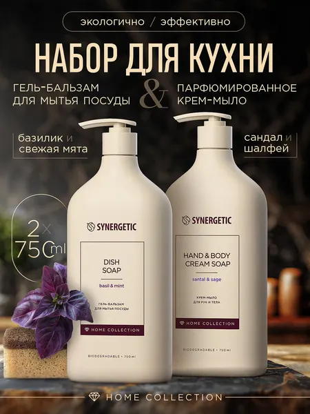 Средство для мытья посуды + Жидкое крем-мыло, Набор, SYNERGETIC Home Collection