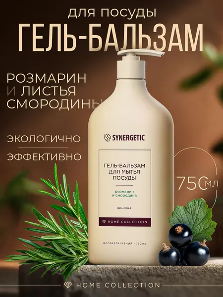 Средство для мытья посуды и детских игрушек Home Collection SYNERGETIC "Розмарин и листья смородины", 750 мл