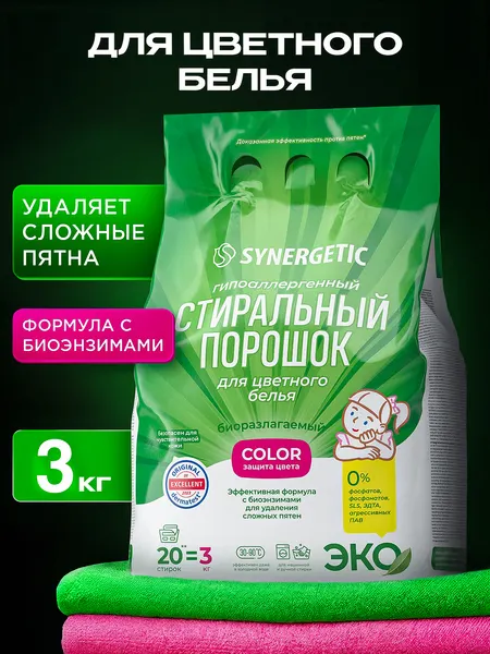 Порошок стиральный автомат SYNERGETIC для цветного белья COLOR 3 кг, эффективная формула с энзимами от пятен, защита цвета