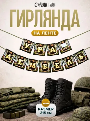 Гирлянда-растяжка на ленте Страна Карнавалия "Дембель" / 215 см