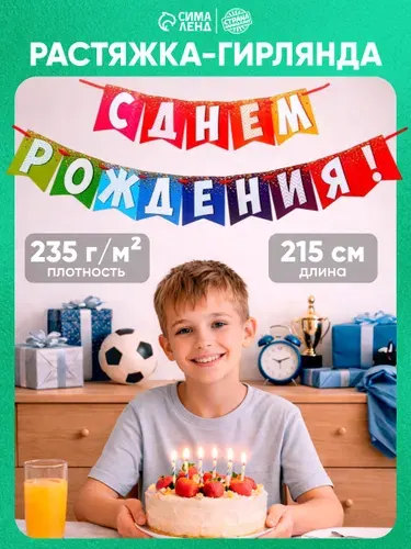 Гирлянда-растяжка для праздника С Днем Рождения! / Разноцветная / 215 см