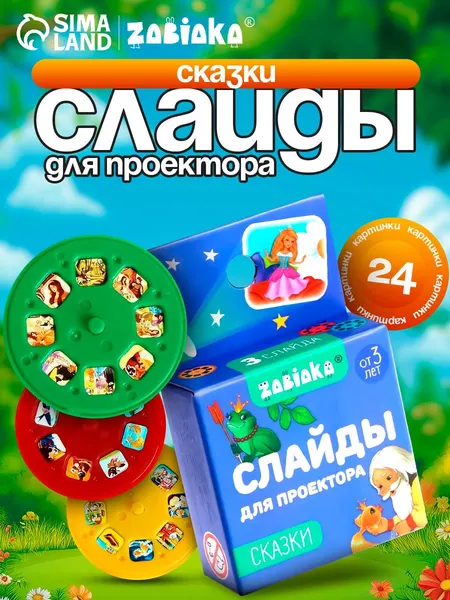 Cлайды для фонарика проектора ZABIAKA "Сказки", набор 3 шт., для детей и малышей