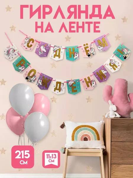 Гирлянда с днем рождения "Минни Маус" Disney, флажки, для девочки